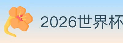 2026世界杯投注入口 logo